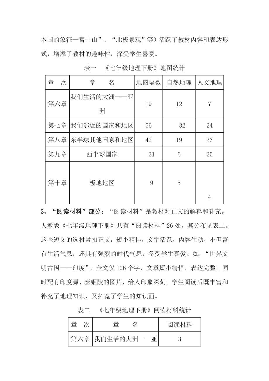 初中地理教师培训资料――新课标人教版初中七级地理下册教材分析.doc_第2页