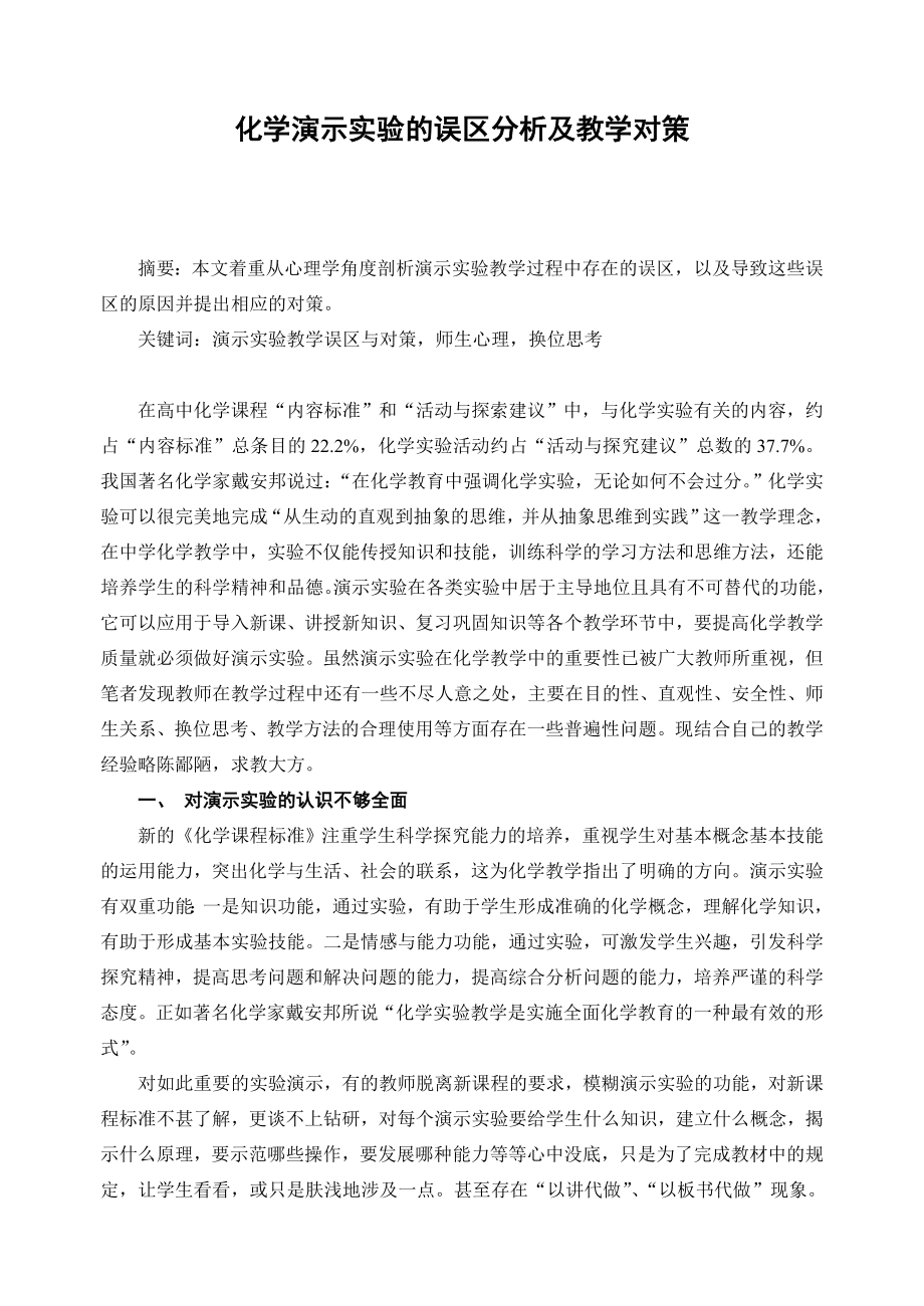 高中化学论文：化学演示实验的误区分析及教学对策.doc_第1页