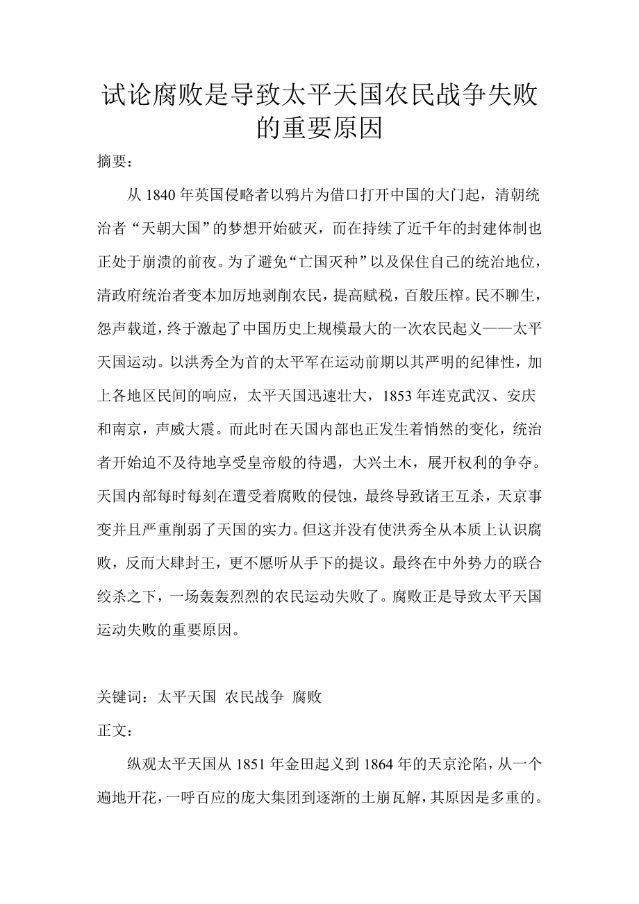 试论腐败是导致太平天国农民战争失败的重要原因.doc_第1页