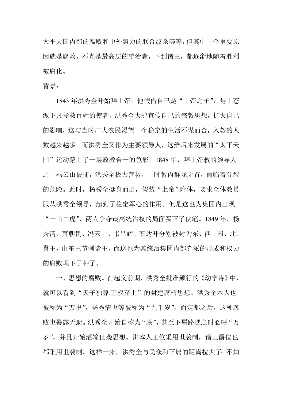 试论腐败是导致太平天国农民战争失败的重要原因.doc_第2页