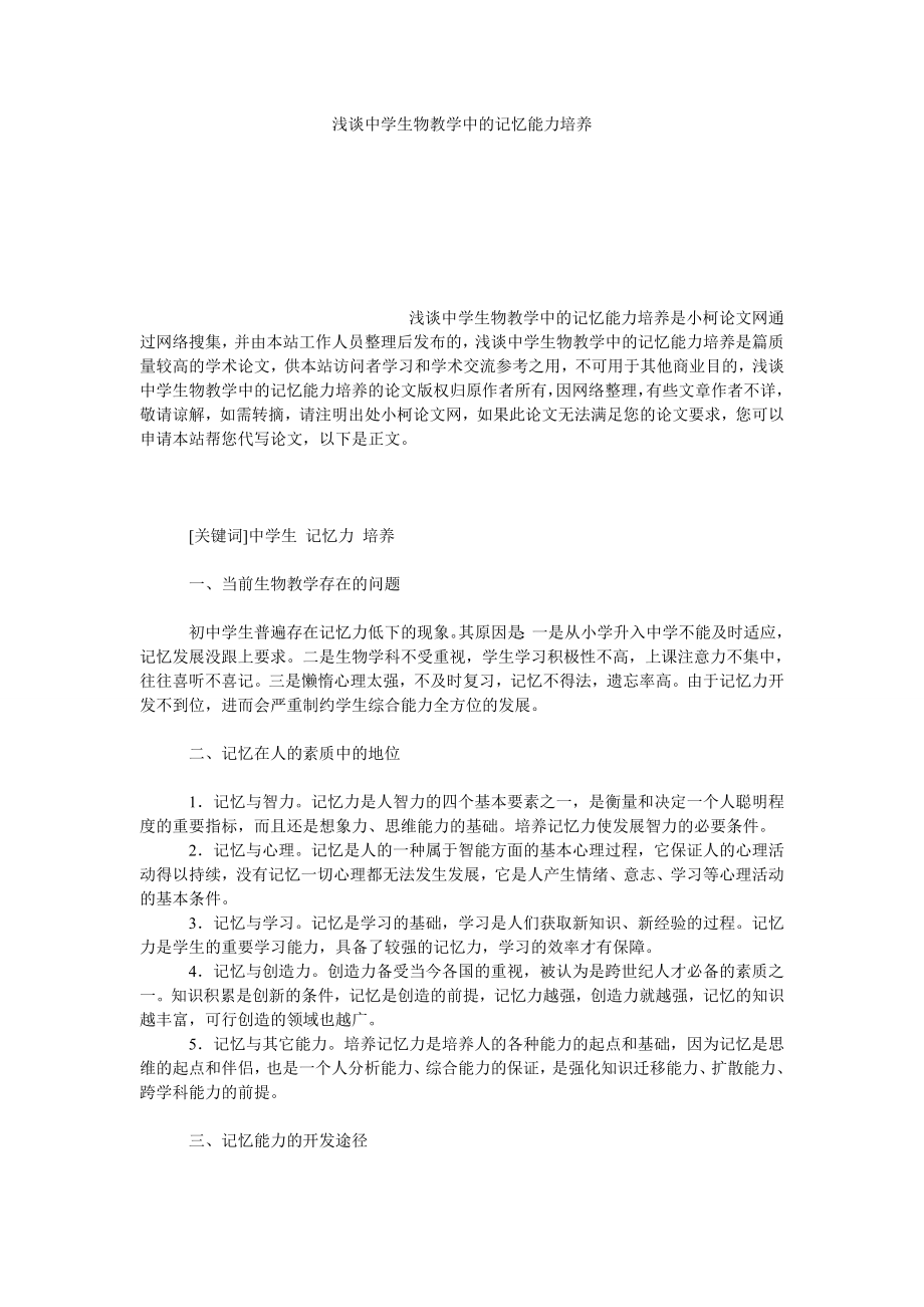 教育论文浅谈中学生物教学中的记忆能力培养.doc_第1页