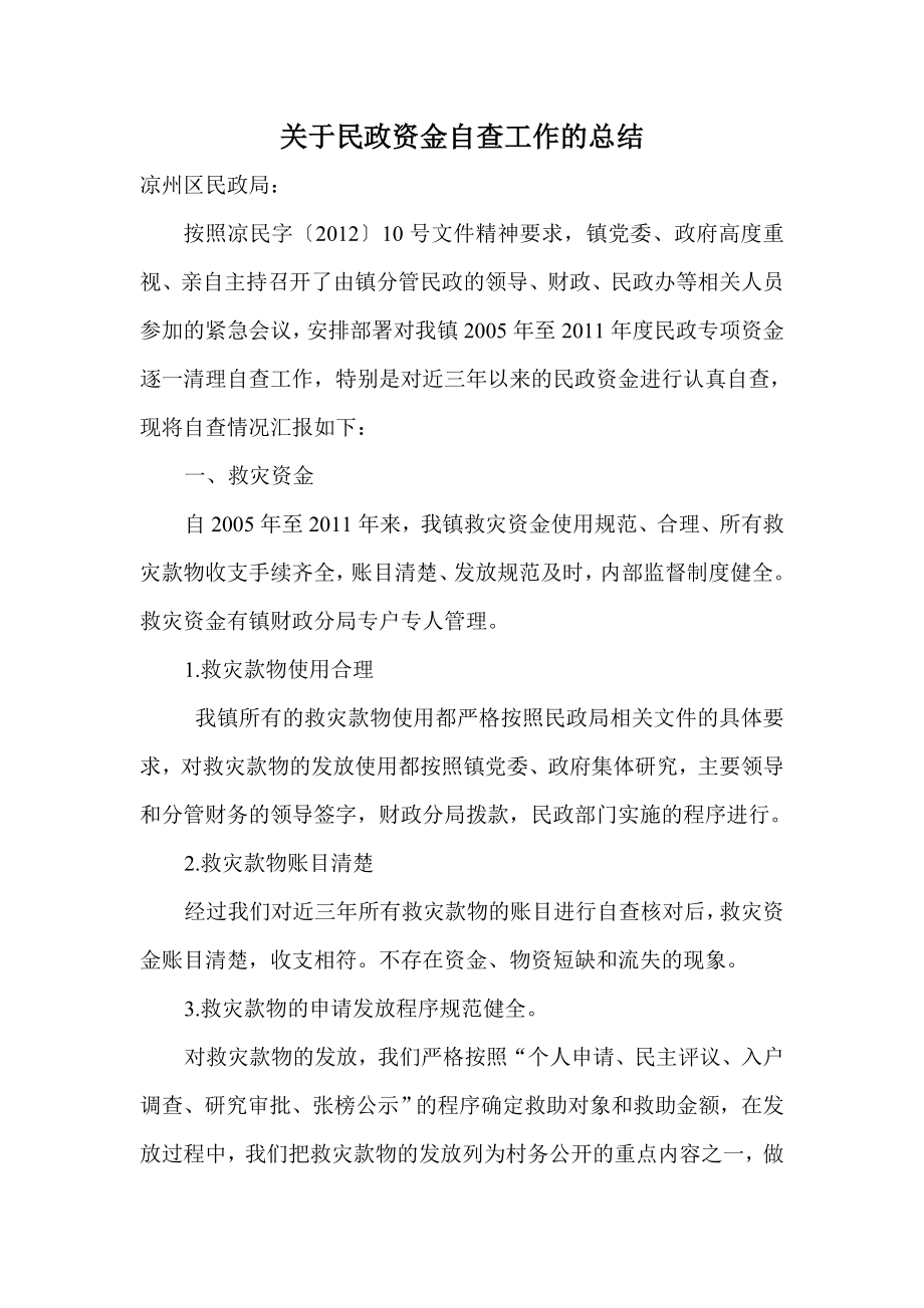 黄羊镇关于本镇民政资金自查工作的报告.doc_第1页