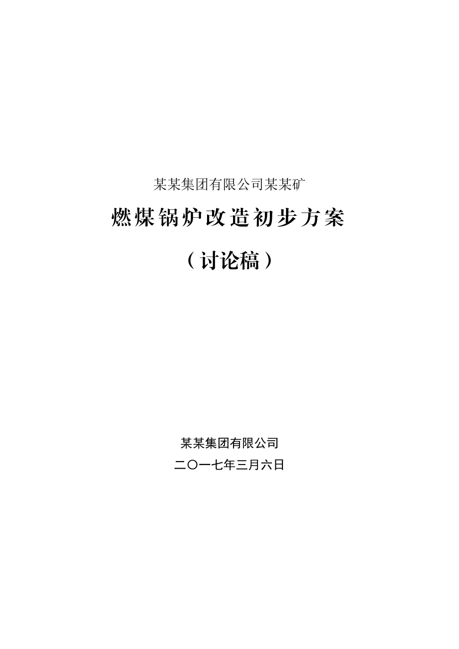 燃煤锅炉改造方案资料.doc_第1页