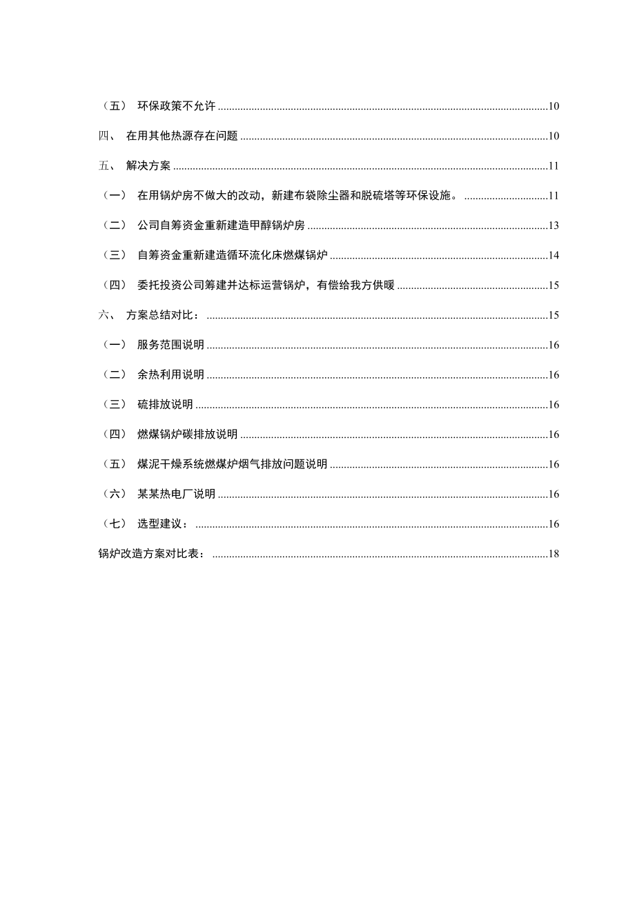 燃煤锅炉改造方案资料.doc_第3页