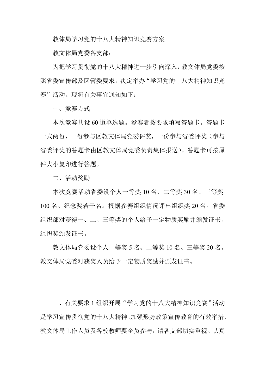 教体局学习党的十八大精神知识竞赛方案.doc_第1页