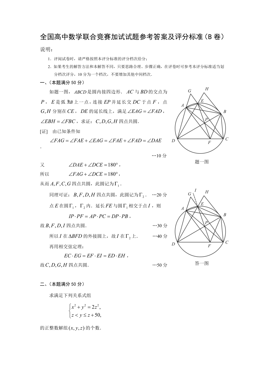 全国高中数学联合竞赛加试试题参考答案及评分标准（B卷）.doc_第1页