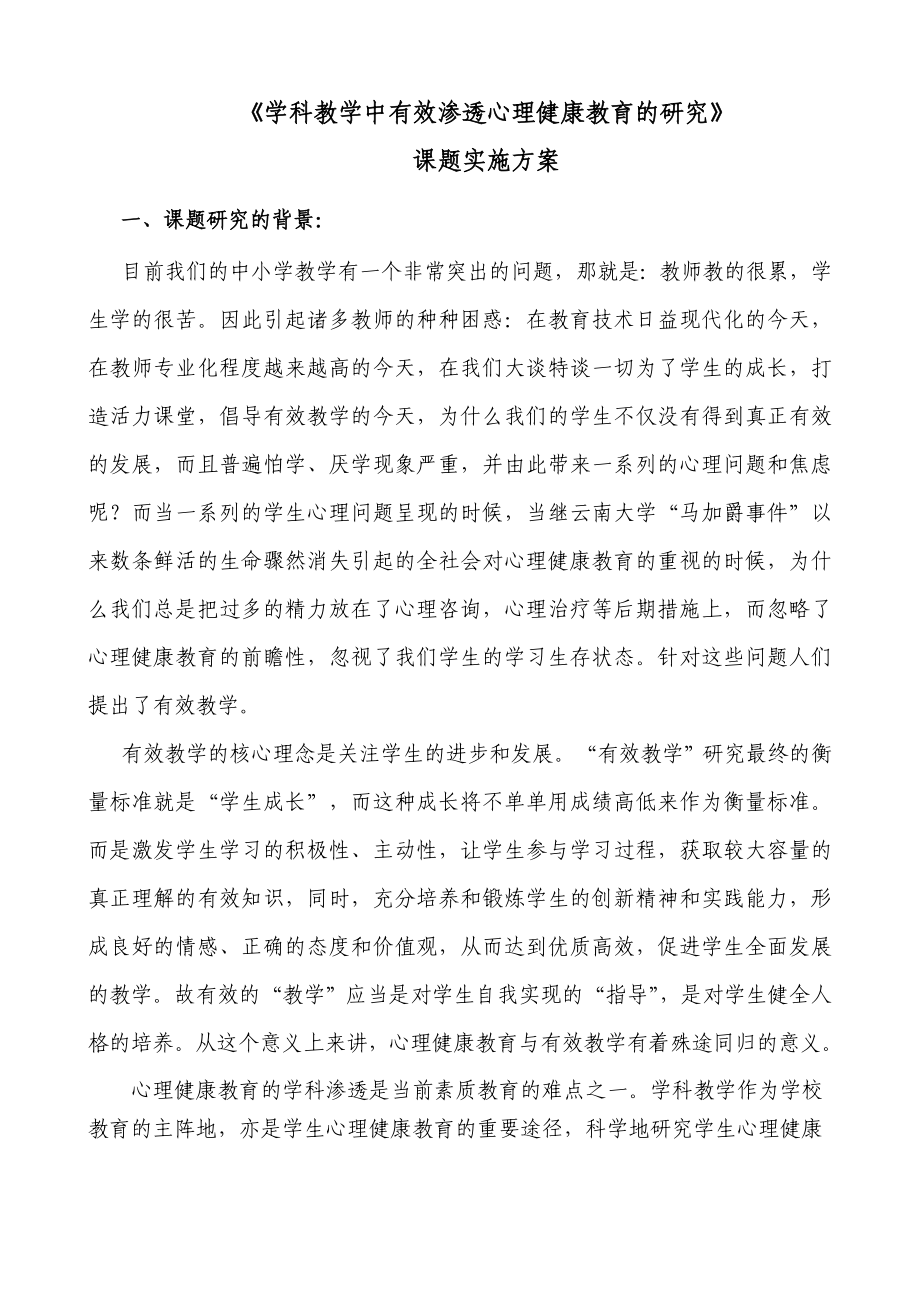 《学科教学中有效渗透心理健康教育的研究》课题.doc_第1页