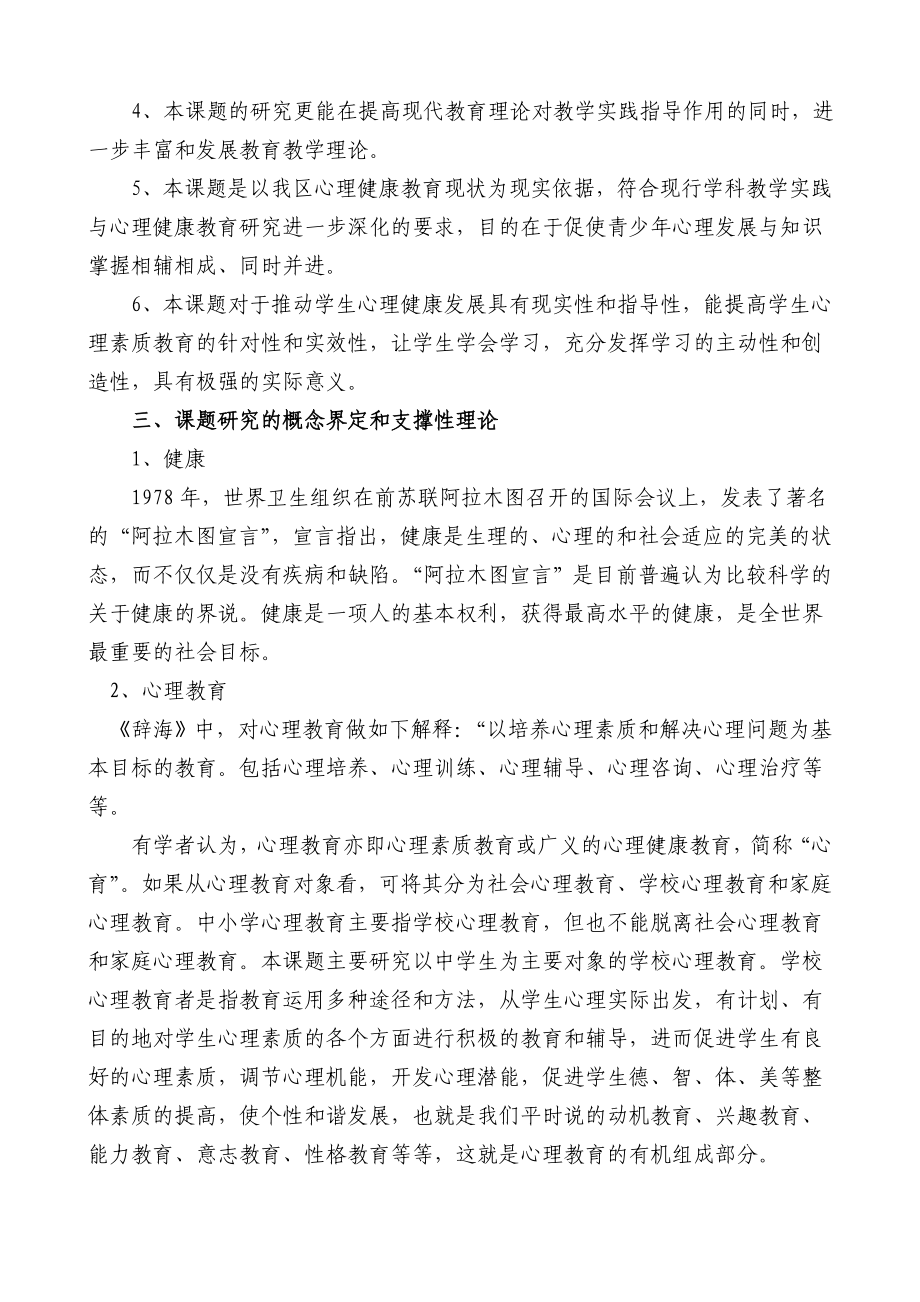 《学科教学中有效渗透心理健康教育的研究》课题.doc_第3页