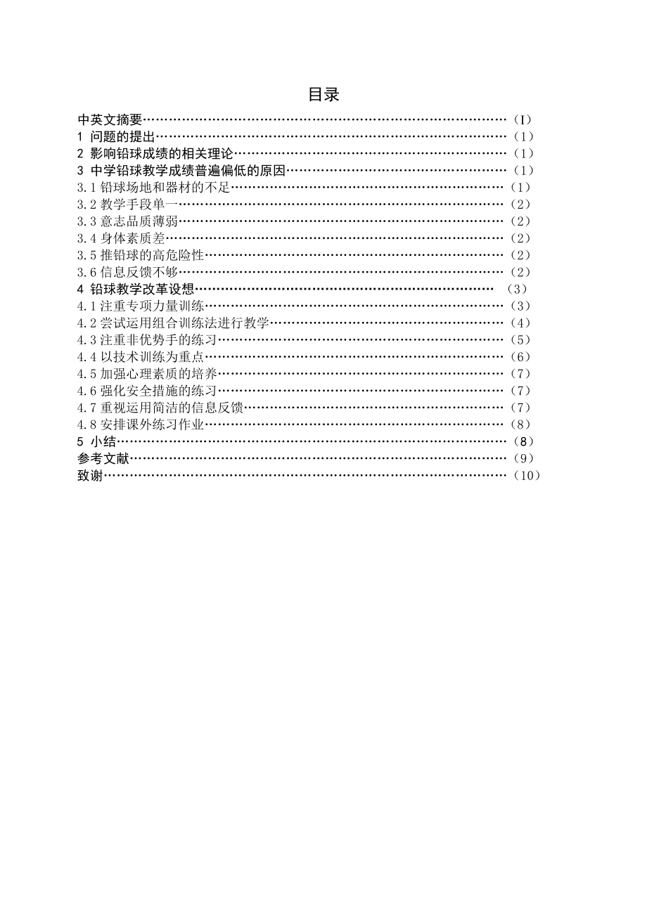 中学铅球教学成绩普遍偏低的原因与对策研究毕业论文(体育教育).doc_第3页