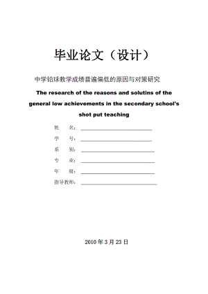 中学铅球教学成绩普遍偏低的原因与对策研究毕业论文(体育教育).doc