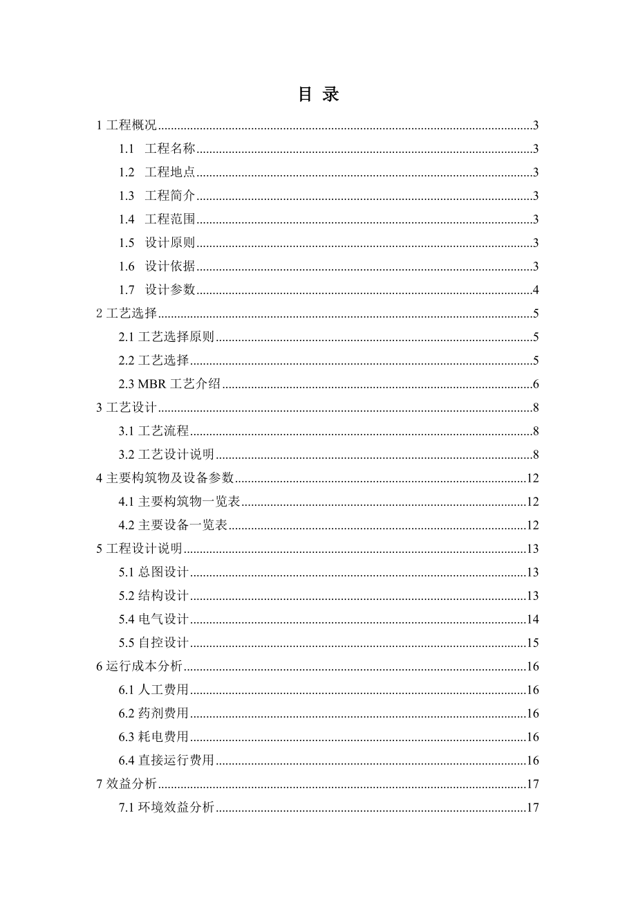 某生活污水MBR膜处理方案每天200吨介绍.doc_第2页