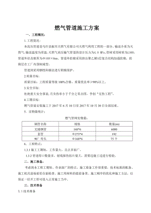 天然气管道施工方案讲解学习.doc