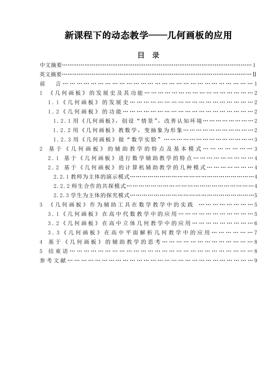 新课程下的动态教学——几何画板的应用毕业论文.doc_第1页