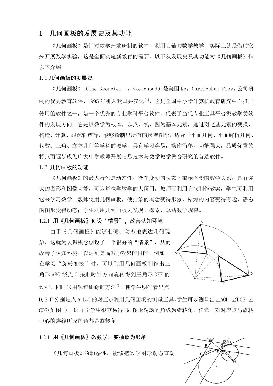 新课程下的动态教学——几何画板的应用毕业论文.doc_第3页