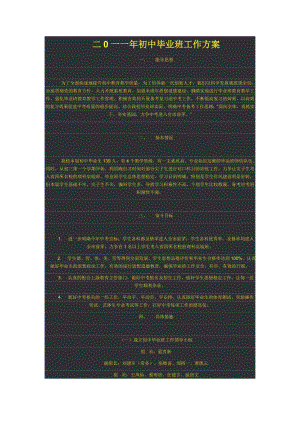 二0一一初中毕业班工作方案.doc