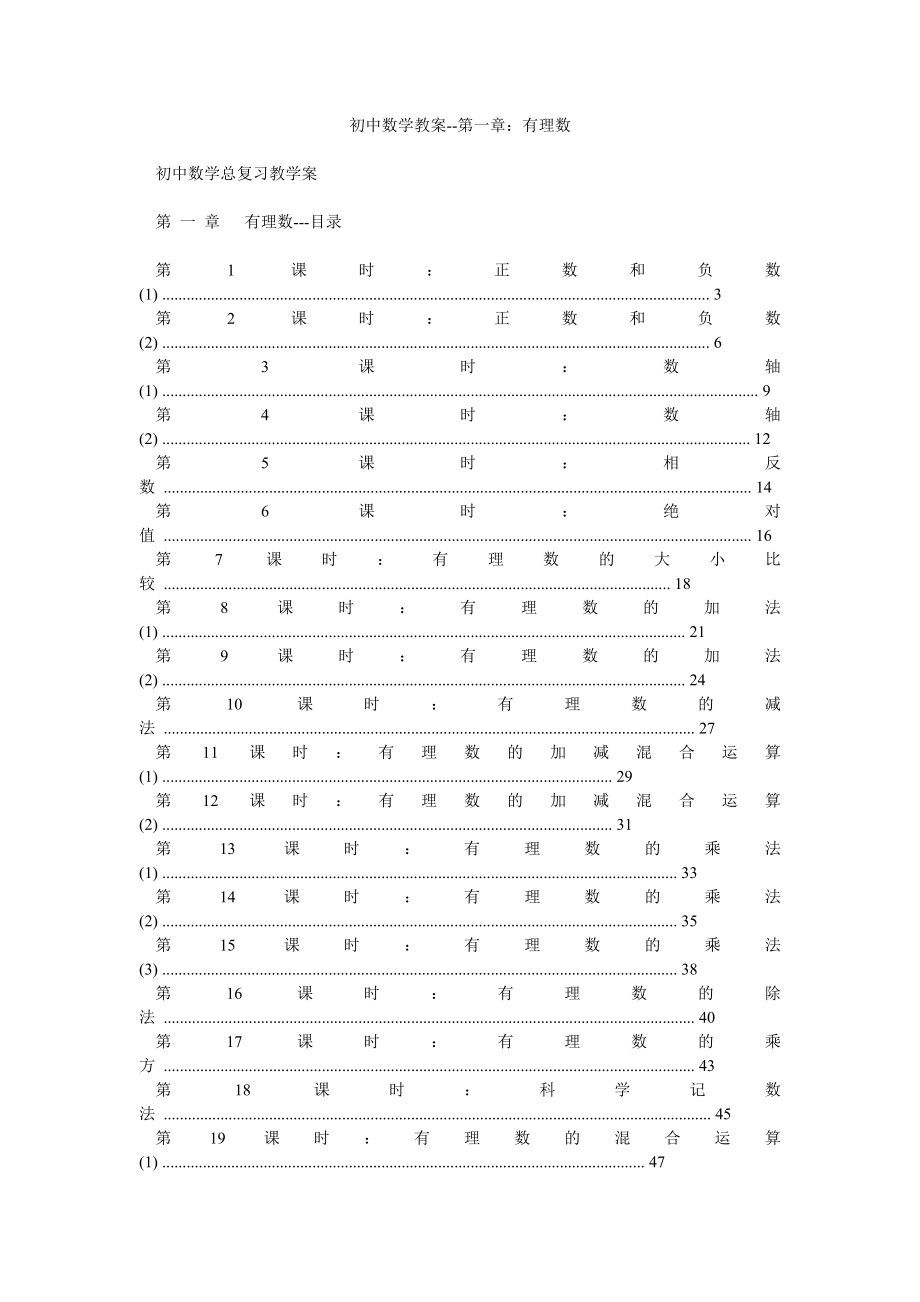 初中数学教案第一章：有理数.doc_第1页