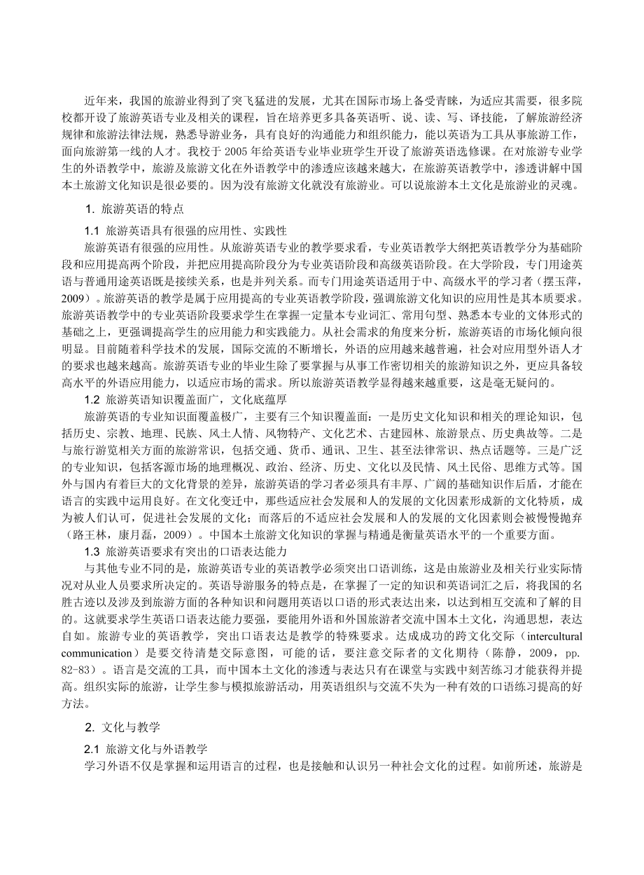 旅游英语教学中中国本土文化的渗透.doc_第2页