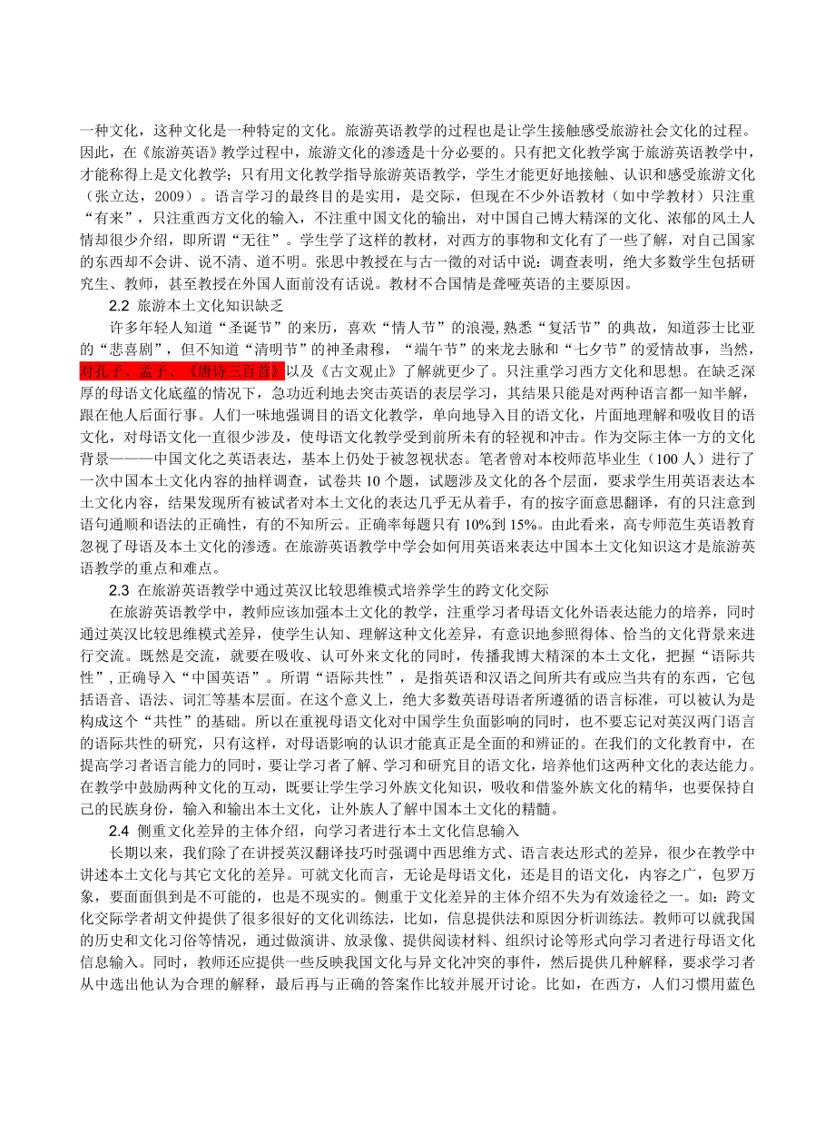 旅游英语教学中中国本土文化的渗透.doc_第3页