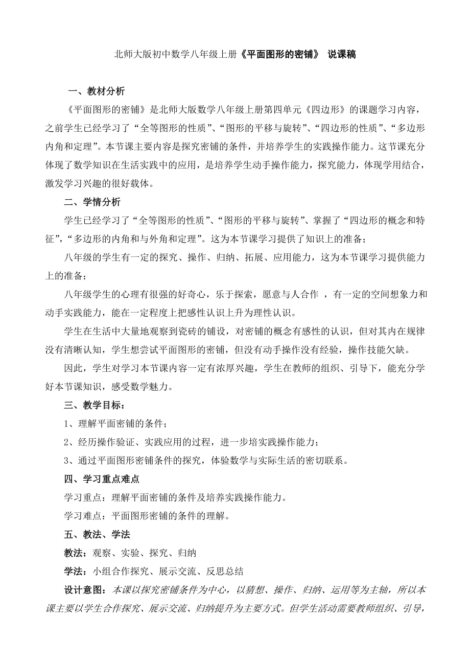 北师大版初中数学八级上册《平面图形的密铺》 说课稿.doc_第1页