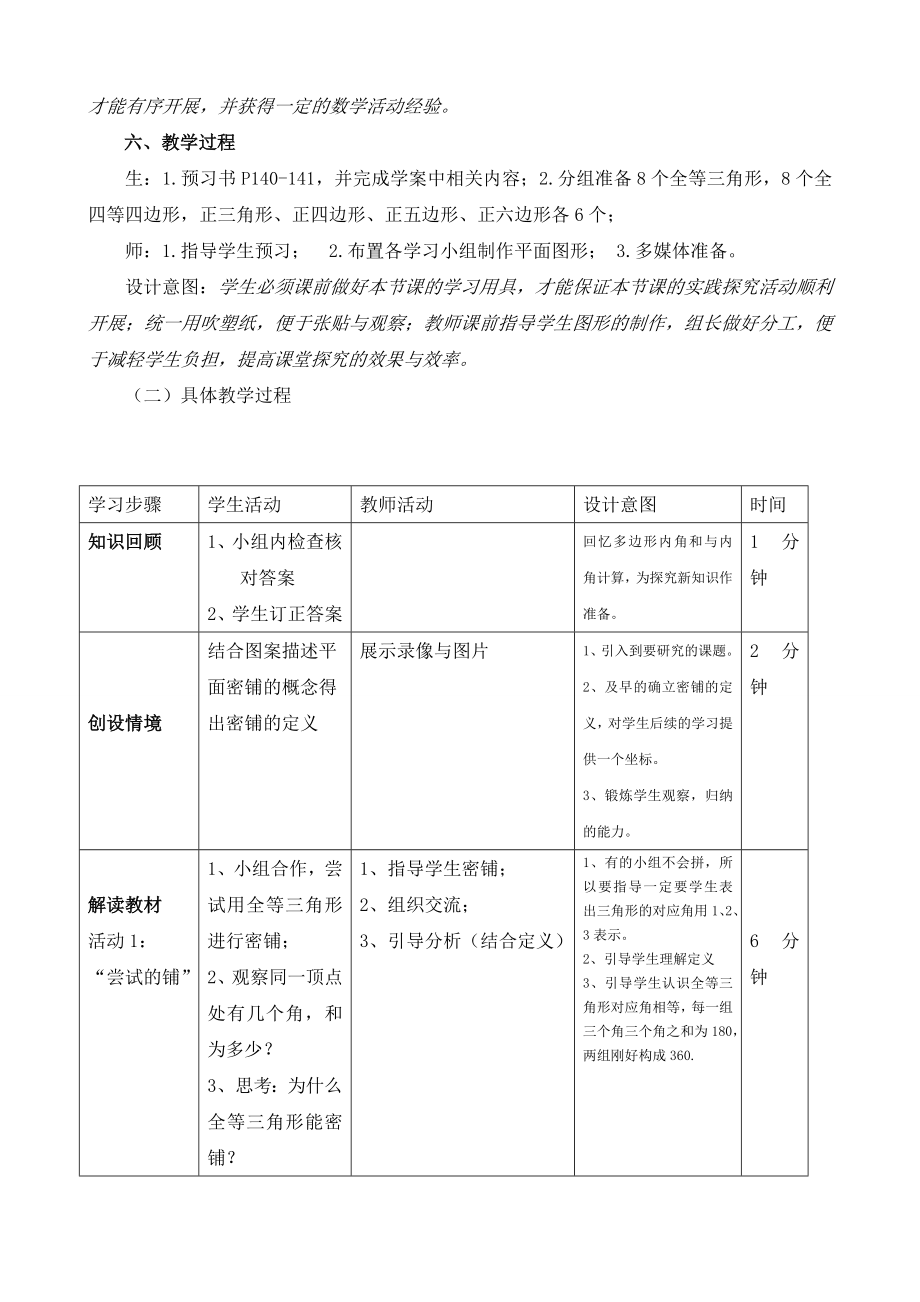 北师大版初中数学八级上册《平面图形的密铺》 说课稿.doc_第2页