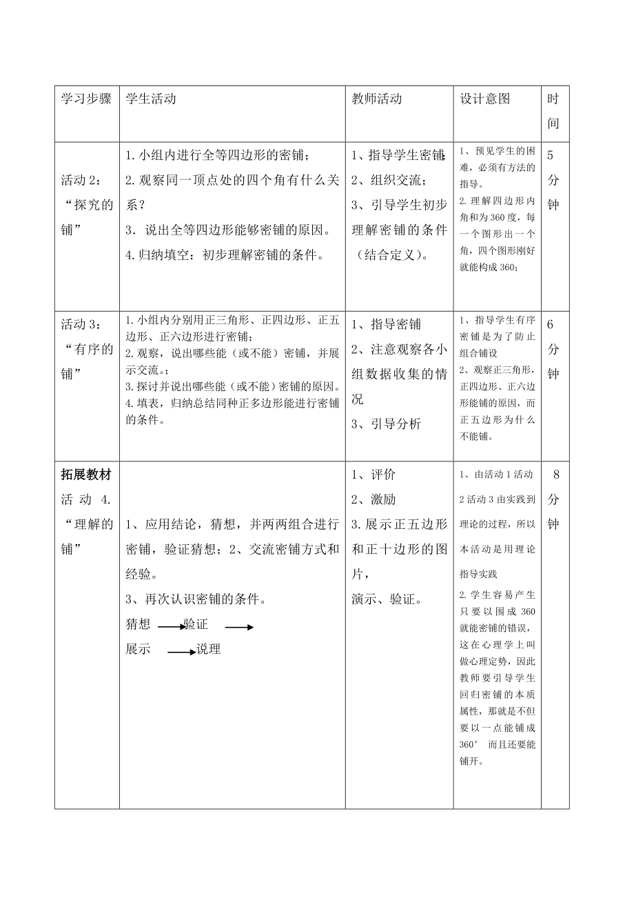 北师大版初中数学八级上册《平面图形的密铺》 说课稿.doc_第3页