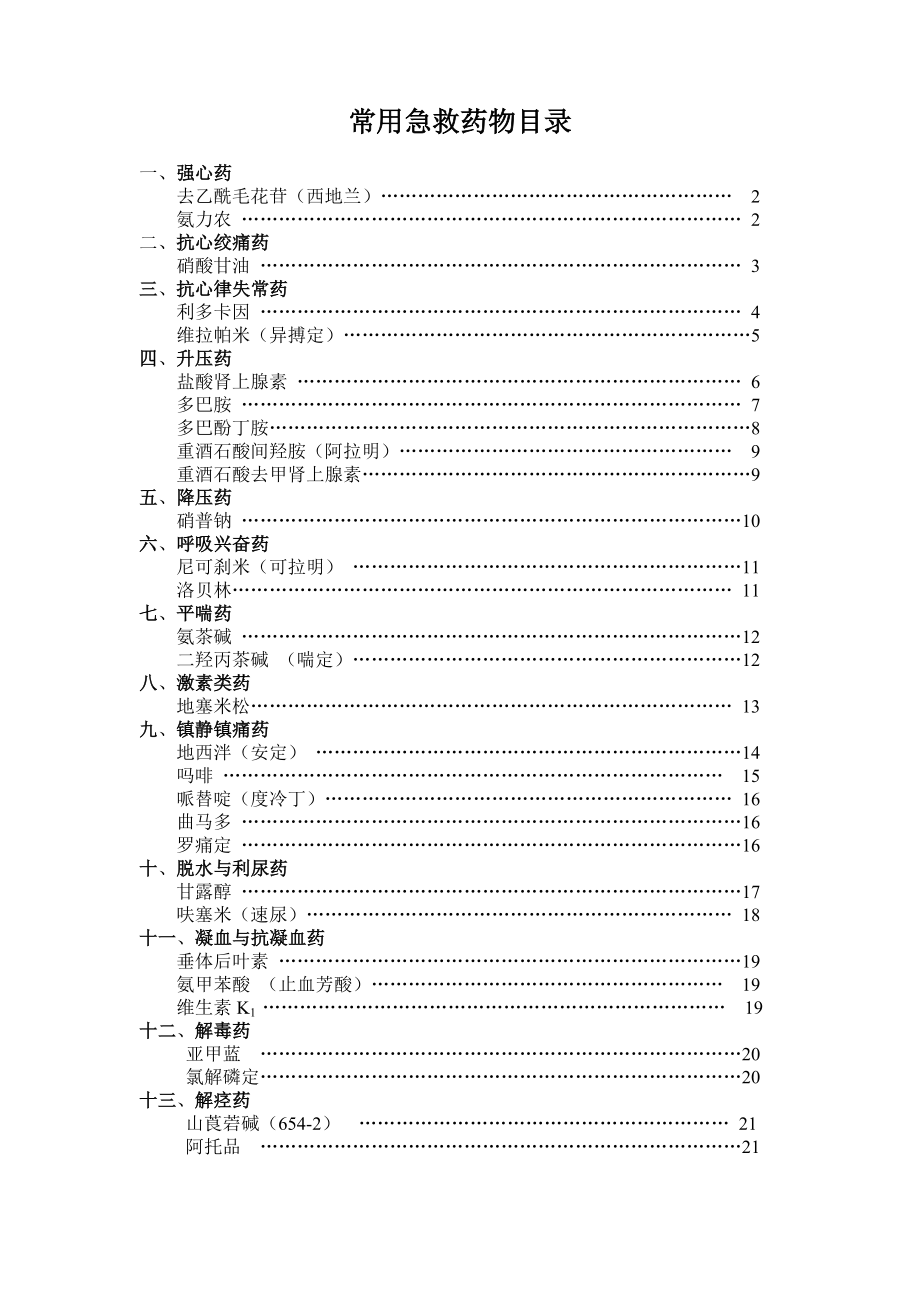 常用急救药物说明书剖析.doc_第2页