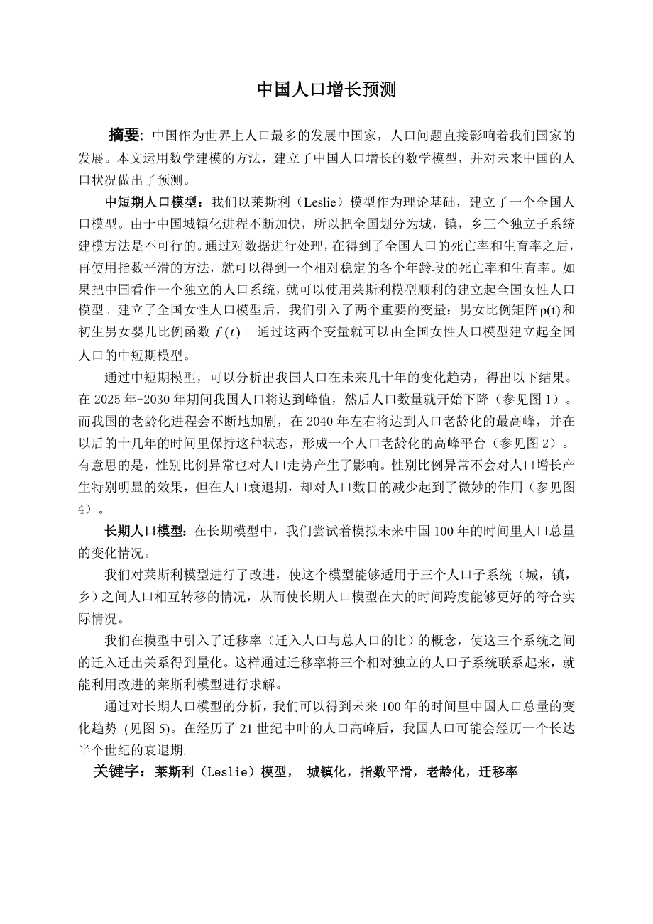 中国人口增长预测数学建模竞赛论文.doc_第3页