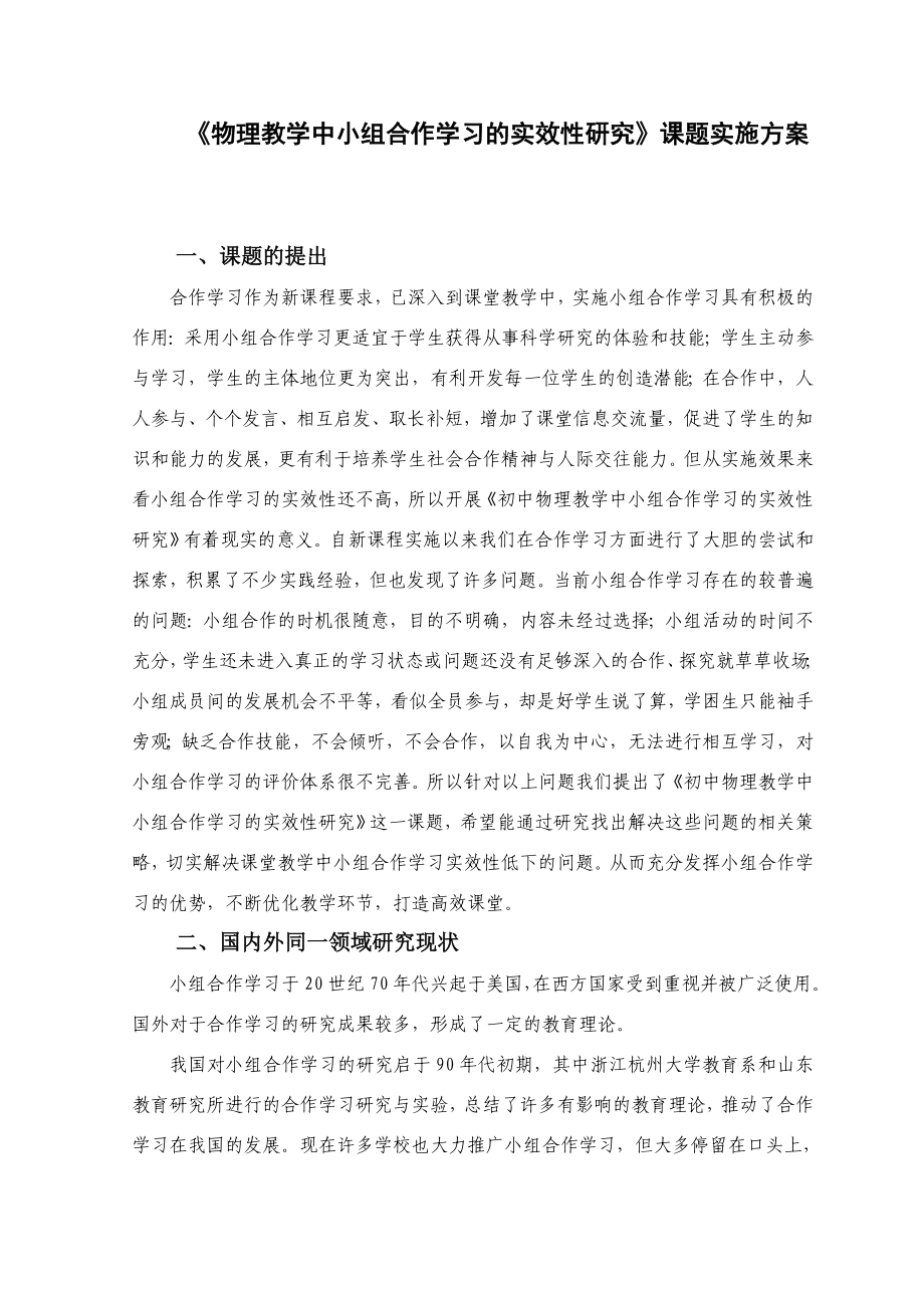 物理教学中小组合作学习的实效性研究课题实施方案.doc_第1页