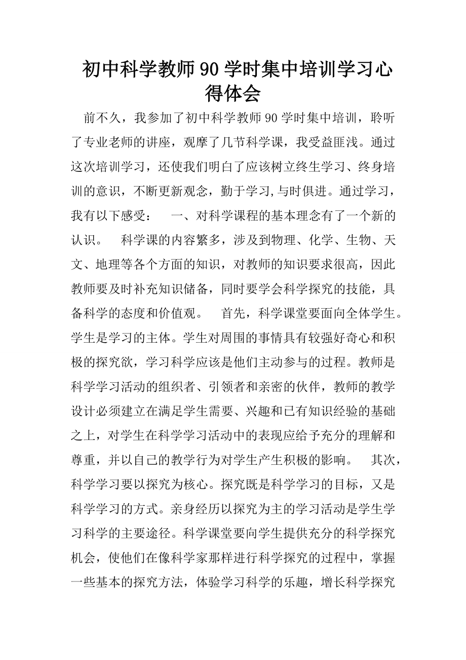 初中科学教师90学时集中培训学习心得体会.doc_第1页