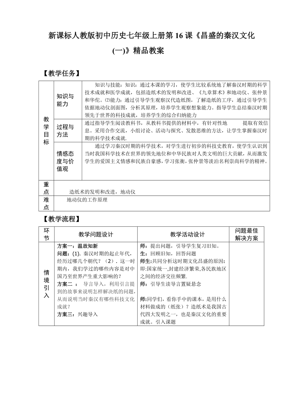 新课标人教版初中历史七级上册第16课《昌盛的秦汉文化(一)》精品教案.doc_第1页