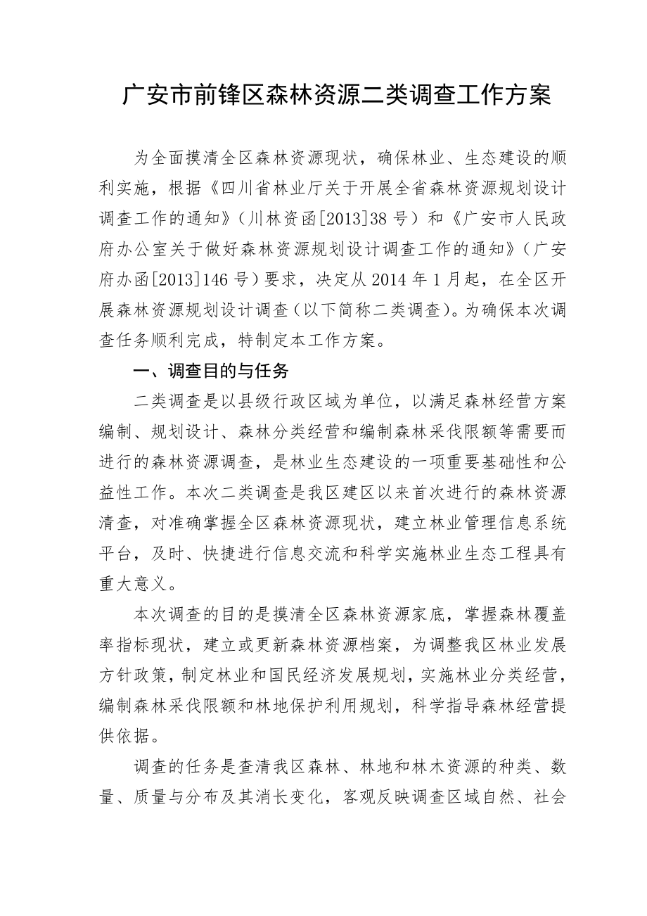 广安市前锋区森林资源二类调查工作方案.doc_第1页