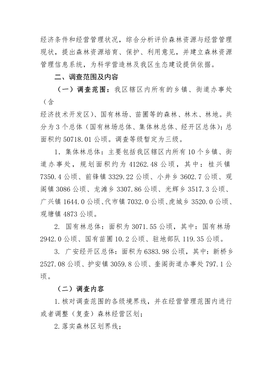 广安市前锋区森林资源二类调查工作方案.doc_第2页