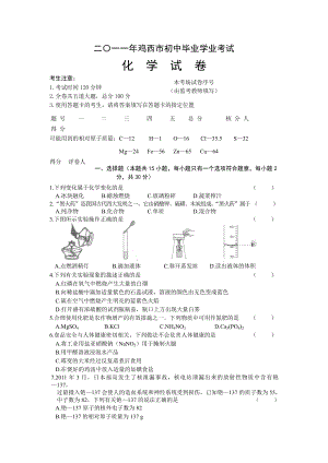 黑龙江省鸡西市中考化学试题.doc