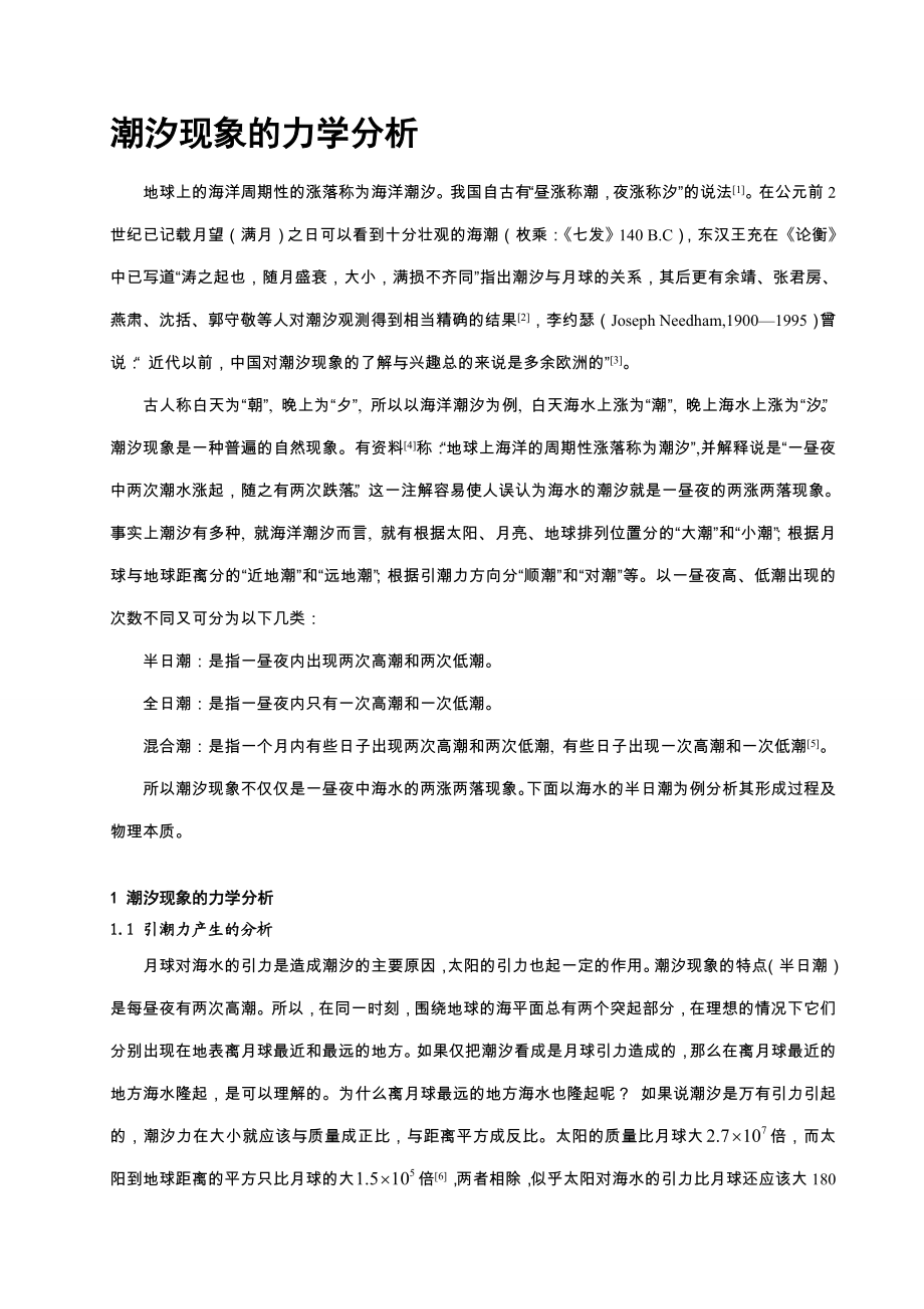 潮汐现象的力学分析剖析.doc_第1页