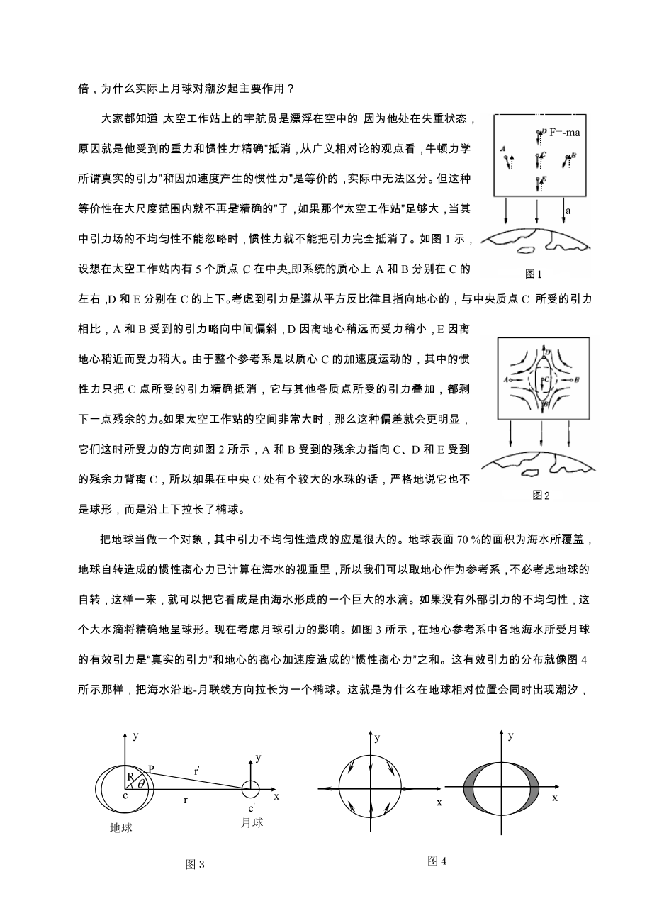 潮汐现象的力学分析剖析.doc_第2页