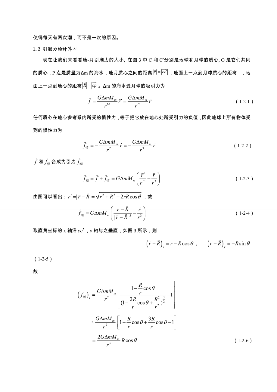 潮汐现象的力学分析剖析.doc_第3页