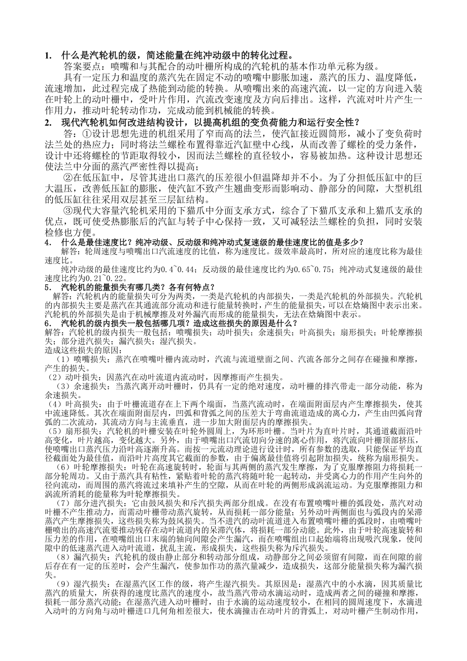 汽轮机原理复习题.doc_第3页