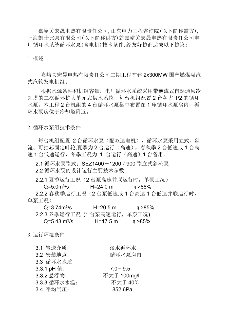 循环水泵投标文件.doc_第3页