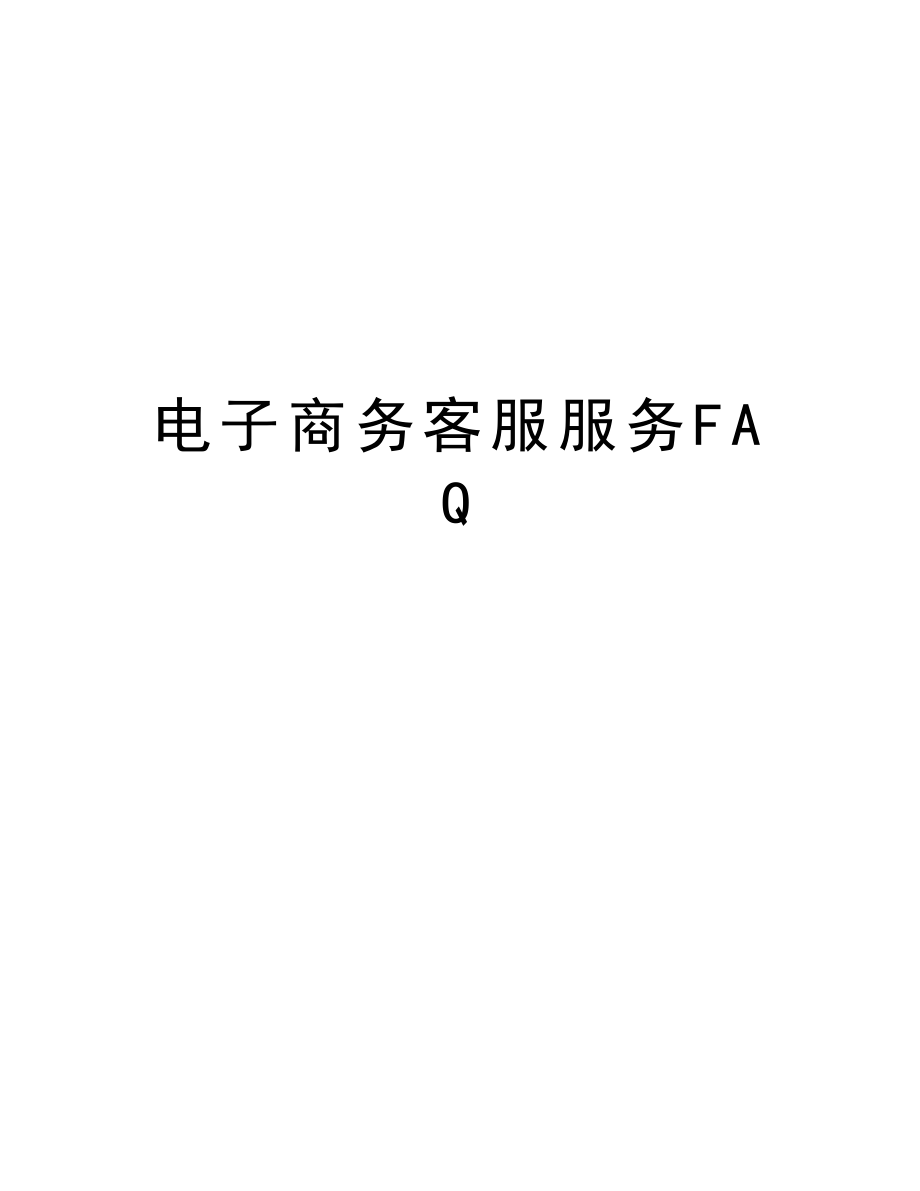 电子商务客服服务FAQ教学文稿.doc_第1页