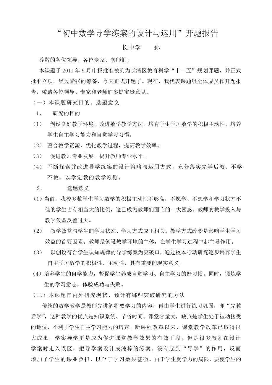 初中数学导学练案的设计与运用开题报告.doc_第1页