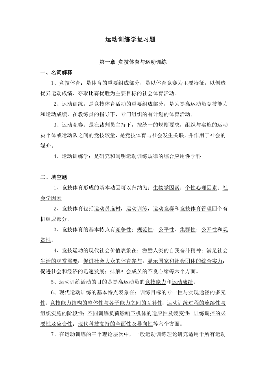 运动训练学复习题.doc_第1页