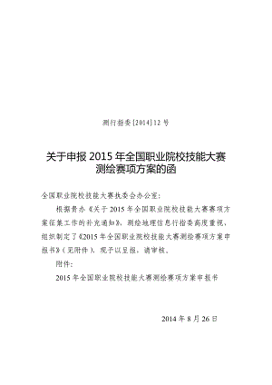 全国测绘地理信息职业教育高职组测绘竞赛项目方案申报书.doc