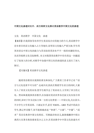 中国文化渗透对比中、西方两种文化探讨英语教学中国文化的渗透.doc