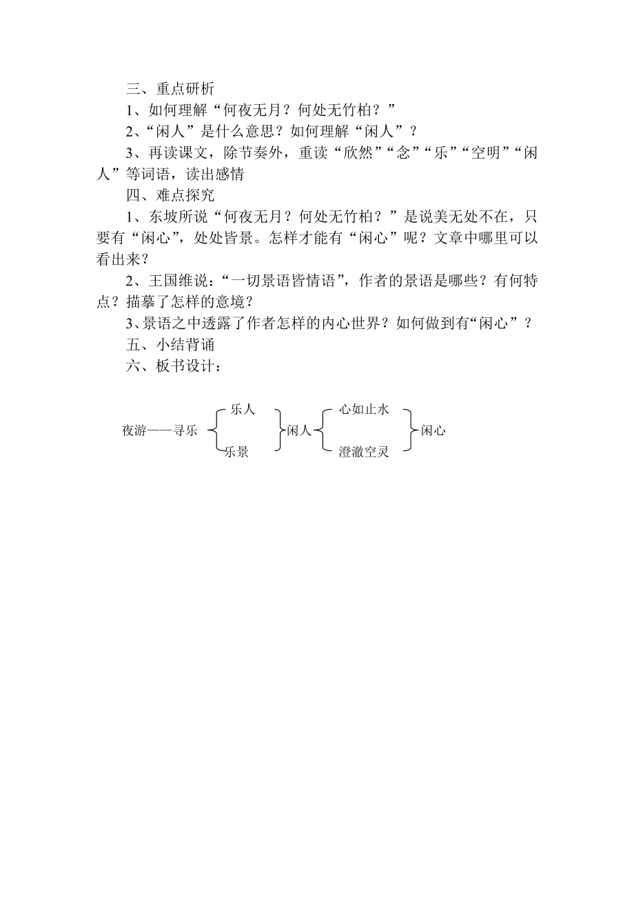 人教版初中语文八级上册《记承天寺夜游》教学设计.doc_第2页