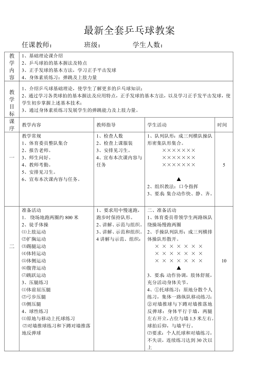 最新全套乒乓球教案.doc_第1页