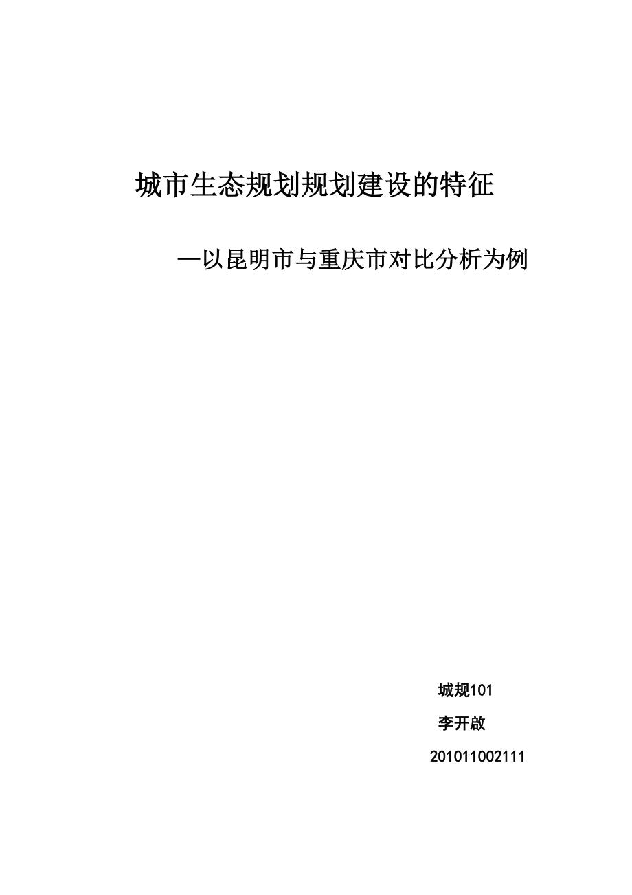 城市生态规划规划建设的特征以昆明市与重庆市对比分析为例.doc_第1页