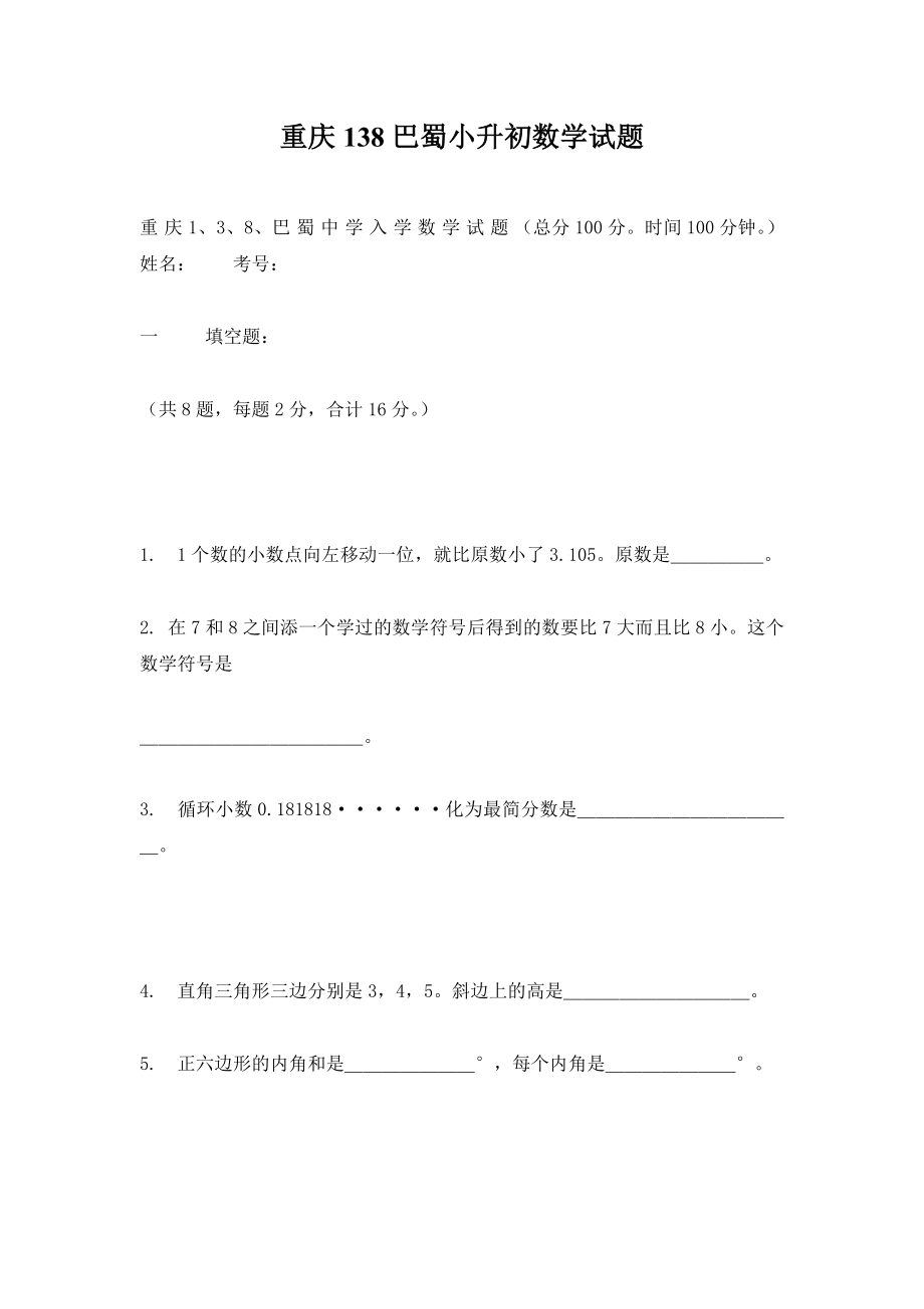 重庆138巴蜀小升初数学试题.doc_第1页