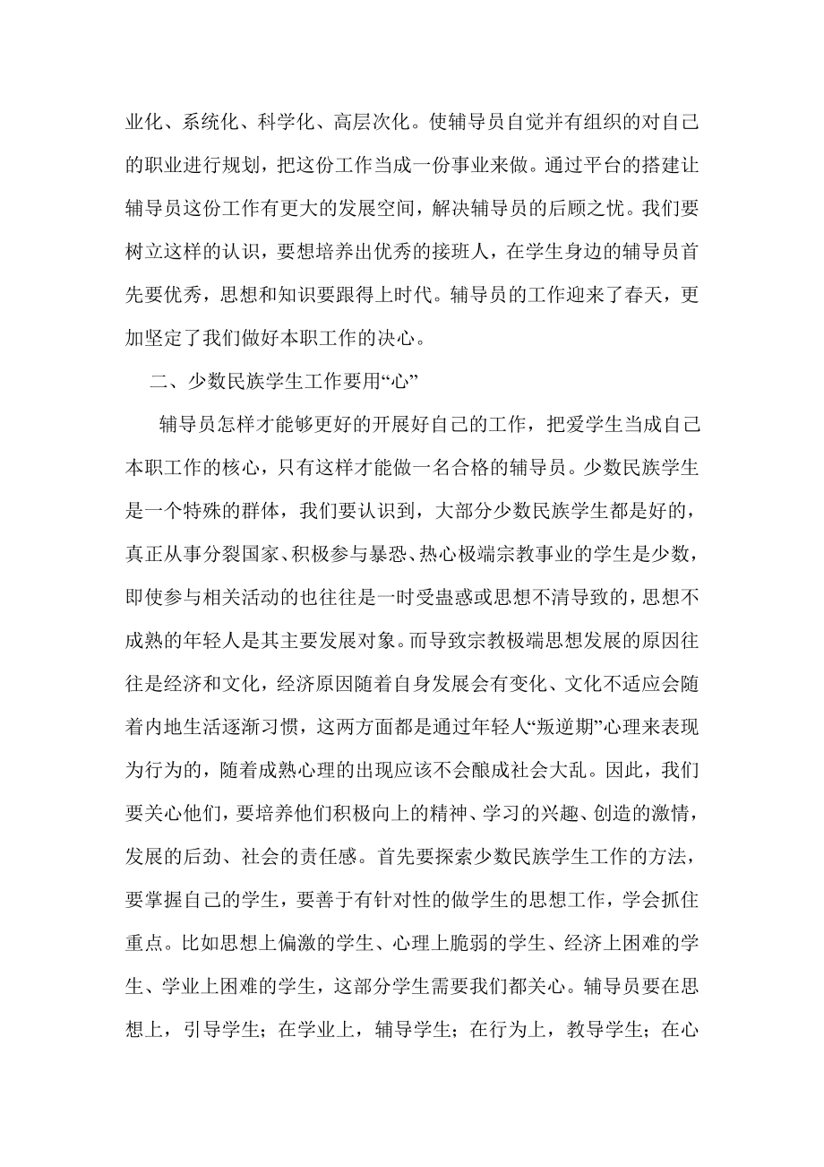 高校少数民族辅导员专题培训心得.doc_第2页