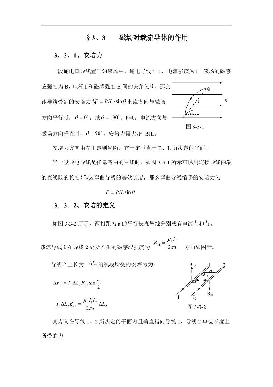 高中物理竞赛辅导2.3.3 磁场对载流导体的作用.doc_第1页