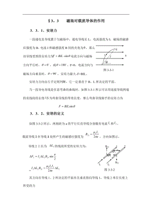 高中物理竞赛辅导2.3.3 磁场对载流导体的作用.doc